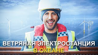 Ветряная Электростанция В Океане