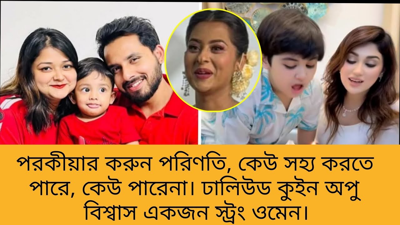 ঢালিউড কুইন অপু বিশ্বাসের সংসার ও পরকিয়ার কারণেই ধ্বংস হয়েছে। অপু বিশ্বাস। বুবলি।ইকরা।