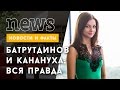 Дарья Канануха и Тимур Батрутдинов никогда не были вместе