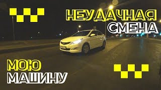 НЕУДАЧНАЯ СМЕНА В ТАКСИ, МОЮ ТАЧКУ