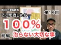 前編「不安神経症・パニック障害が昨日より少し良くなる本」第１６回