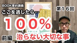 前編「不安神経症・パニック障害が昨日より少し良くなる本」第１６回