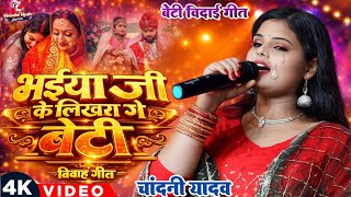 भईय ज क लखल ग बट Bhaiya Ji Ke Likhal Ge Beti Shubh Vivah Vidai Geet 2026 Yadav