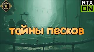 картинка: Little Nightmares III прохождение на русском [2K|60FPS|PC] 👁️ серия 1 👁️ тайны песков