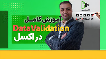 آموزش کامل Datavalidation در اکسل (دیتا ولیدیشین)