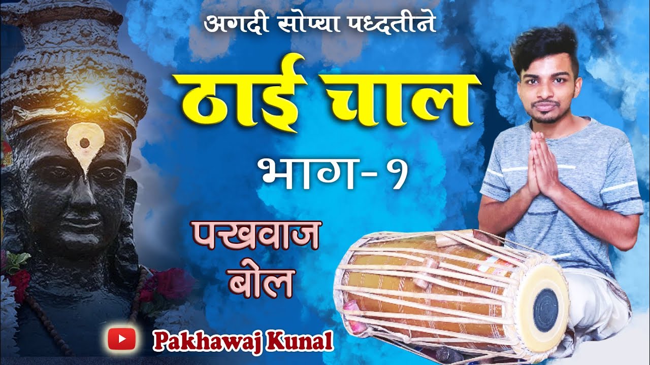 Thai Chal | ठाई चाल कशी वाजवावी? |Pakhawaj Kunal |पखवाज बोल