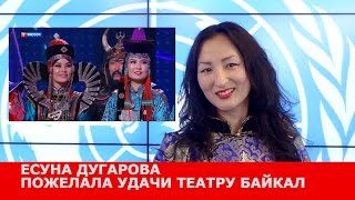 КРАТКО Есуна Дугарова пожелала победу театру Байкал