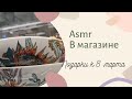 Подарки к 8 марта / В магазине / покупки / АСМР тихий голос, фоновый шум. asmr soft spoken 😌