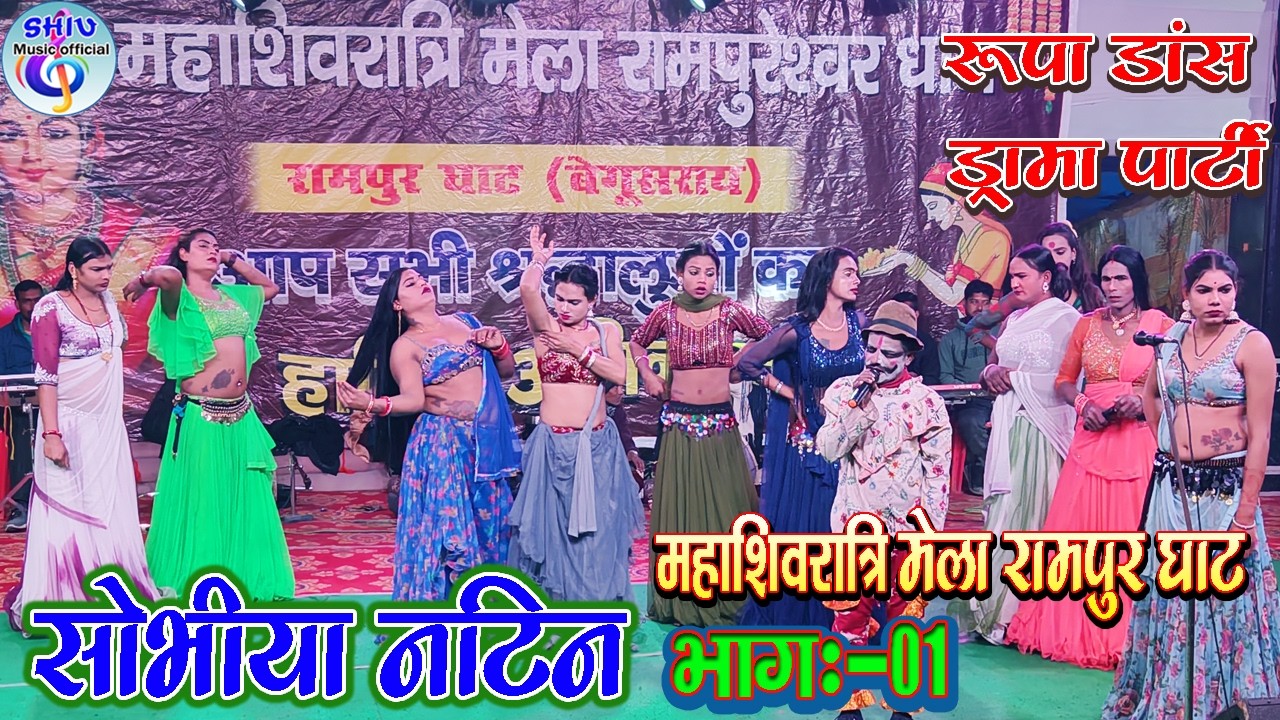 सुपरहिट नाच सोभीया नटिन भाग:- 01 शिवरात्रि मेला रामपुर घाट बेगूसराय रूपा डांस ड्रामा पार्टी  2026