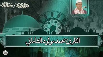 القارئ محمد مولود الشاماني تلاوة عراقية من الآية ١٠١ من سورة يوسف إلى الآية ٢١ من سورة الرعد