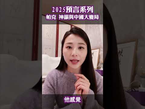 2025预言系列 帕克 神韵与中国大变局| 未解之谜 扶摇