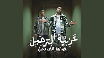عربية الترحيل جواها الف زميل عربية الترحيل جواها الف زميل