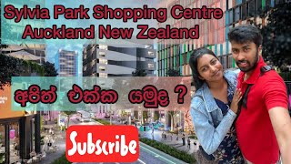 Discover #sylvia Park - #newzealand Ultimate Shopping and Entertainment Hub |අපිත් එක්ක  යමු#sinhala