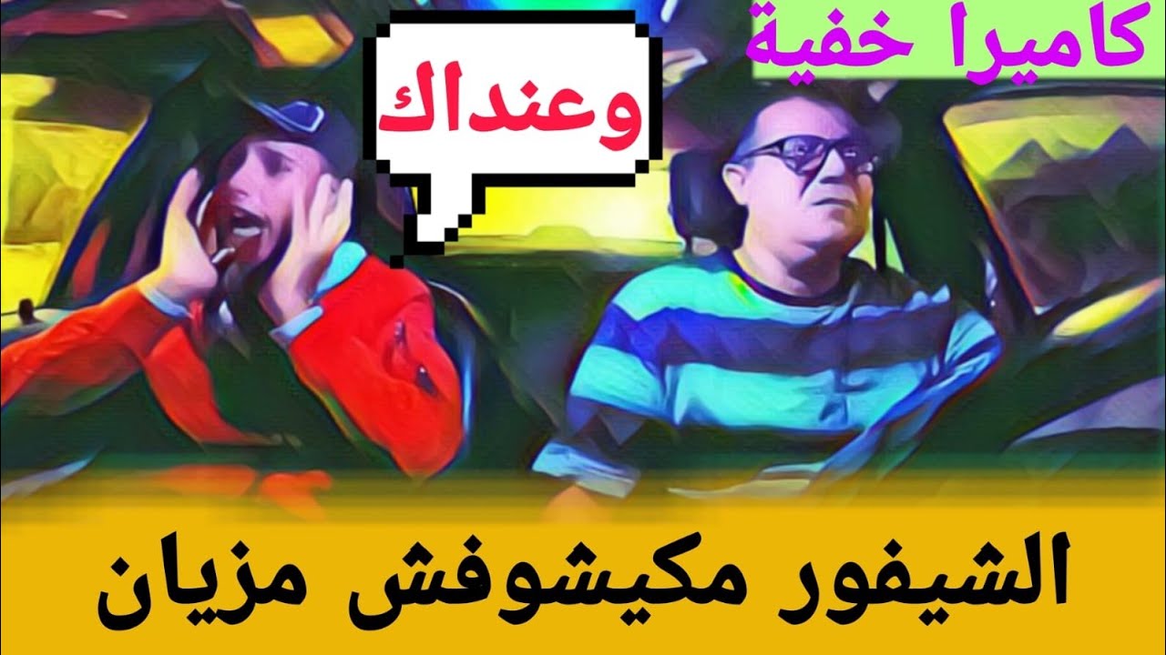 الشيفور مكيشوفش مزيان.