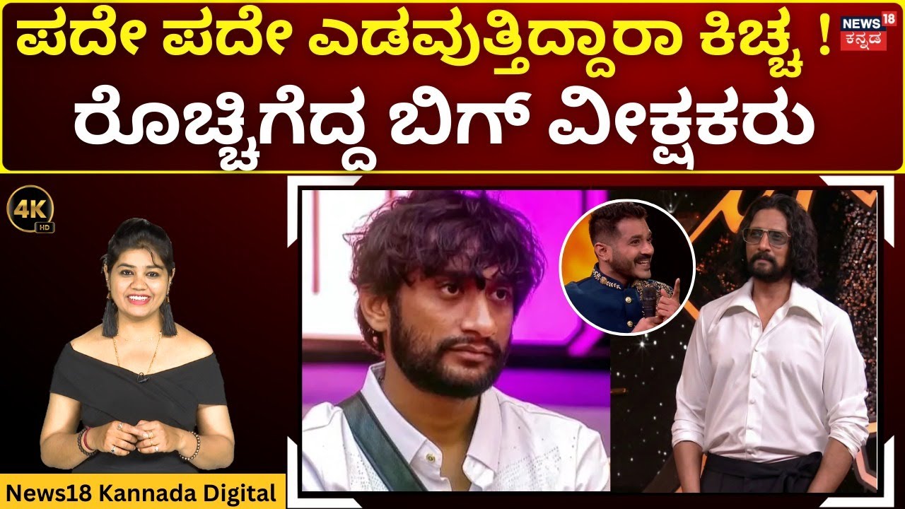 Bigg Boss Season 12 | Kiccha Sudeep | ಕಿಚ್ಚನ ವಿರುದ್ದ ರೊಚ್ಚಿಗೆದ್ದ ಬಿಗ್ ವೀಕ್ಷಕರು | 4K | N18V