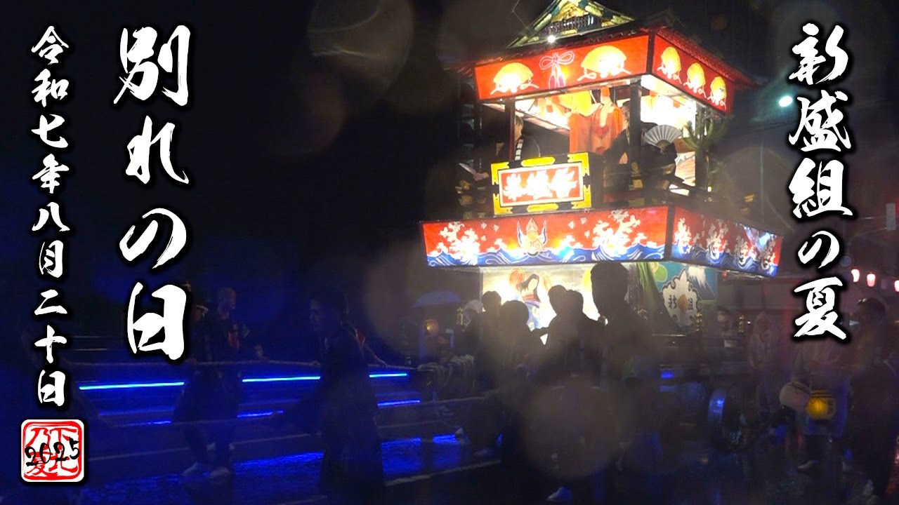 新盛組の夏2025【別れの日 香爐峯】令和7年8月20日 田名部まつり最終日☆下北の夏☆ShimokitaNoSummerNoLife☆ヤマヤレを止めるな！