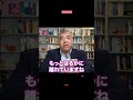 「同盟」神話のムジュン １分でわかる！　「抑止」「同盟」神話を暴きます②　Progressive! Channel 中野晃一　#shorts