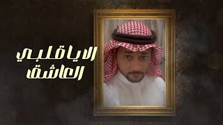 قلبي العاشق | اداء محمد القرشي | الحان ابو حنظله | حصريا 2023 ©