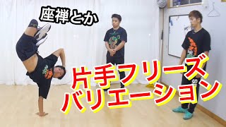 片手フリーズバリエーション とびとら ブレイクダンス oy Breakdance 片手 フリーズ ジョーダン Youtube