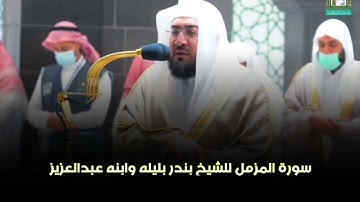 الشيخ بندر بليله وابنه عبدالعزيز بليله سورة المزمل
