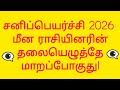 2026 சனிப்பெயர்ச்சி: மீன ராசிக்கு ஜாக்பாட்! | சனி பகவான் அளிக்கொடுக்க வருகிறார்!