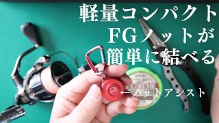 「簡単」ノットアシストを使ったFGノットの結び方