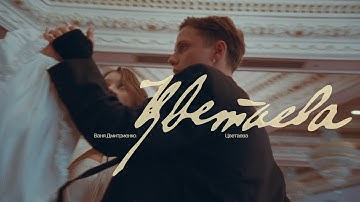 Thumbnail of Ваня Дмитриенко - Цветаева (ПРЕМЬЕРА КЛИПА)