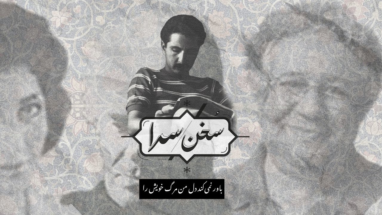 سخن‌سرا - گزیده‌ای از شعر «باور» سیاوش کسرائی