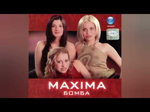MAXIMA SAMO S TEB Максима Само с теб Official Audio 2002 