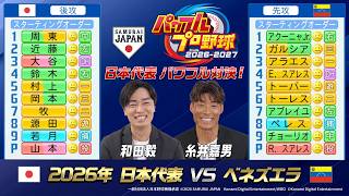 歴代日本代表対決！第3弾　ベネズエラとのリベンジマッチも！？『パワフルプロ野球2026-2027』