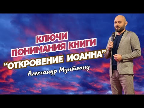 КЛЮЧИ ПОНИМАНИЯ КНИГИ "ОТКРОВЕНИЕ ИОАННА" | Пастор Александр Мунтеану | Курск 17.03.2024