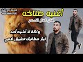 اغنيه مطانيخ لامي وكالة لا اشبه احد رشاش الدولار سمايل شيلات حماسيه الفنان الخال اسكندر وجراح اغنيه مطانيخ لامي وكالة لا اشبه احد رشاش الدولار سمايل شيلات حماسيه الفنان الخال اسكندر وجراح