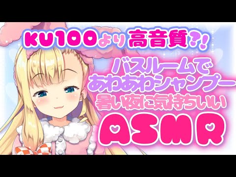 【ASMR/DummyHead】世界に1つだけのダミヘであわあわシャンプー🛁Shampoo Massage Whispering【物述有栖】【にじさんじ】