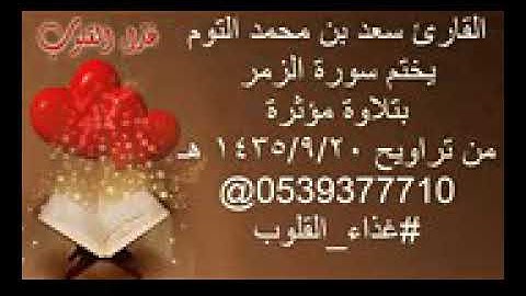 القارئ سعد التوم يختم سورة الزمر بتلاوة مؤثره 1435-9-20 هـ
