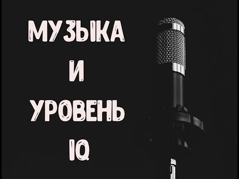 Музыка и IQ. Стиль музыки для самых умных.Мнение ученых