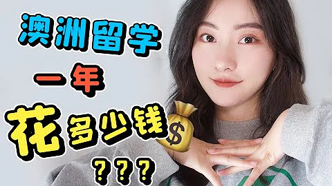 天價學費？！澳洲留學八年老學姐總結出來的血淚史！太真實 | 澳洲留學學費大公開 | 都是大實話 - 天天要聞