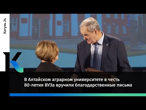 В Алтайском аграрном университете в честь 80-летия ВУЗа вручили благодарственные письма