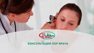 Консультация ЛОР врача в Сити Клинике(Сити Клиник http://cityclinic.com.ua/ (050) 190-70-07 (068) 868-20-00 (063) 588-20-00., 2016-01-13T15:48:02.000Z)