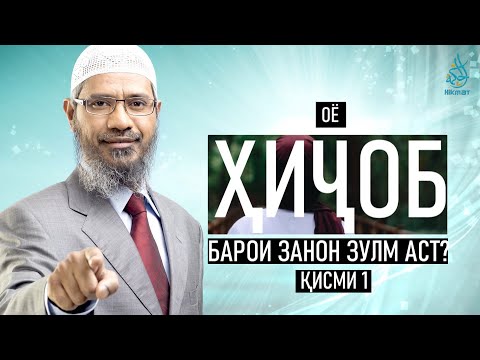 Оё Ҳиҷоб  барои занон зулм аст?  Др. Зокир Найк | Қисми 1