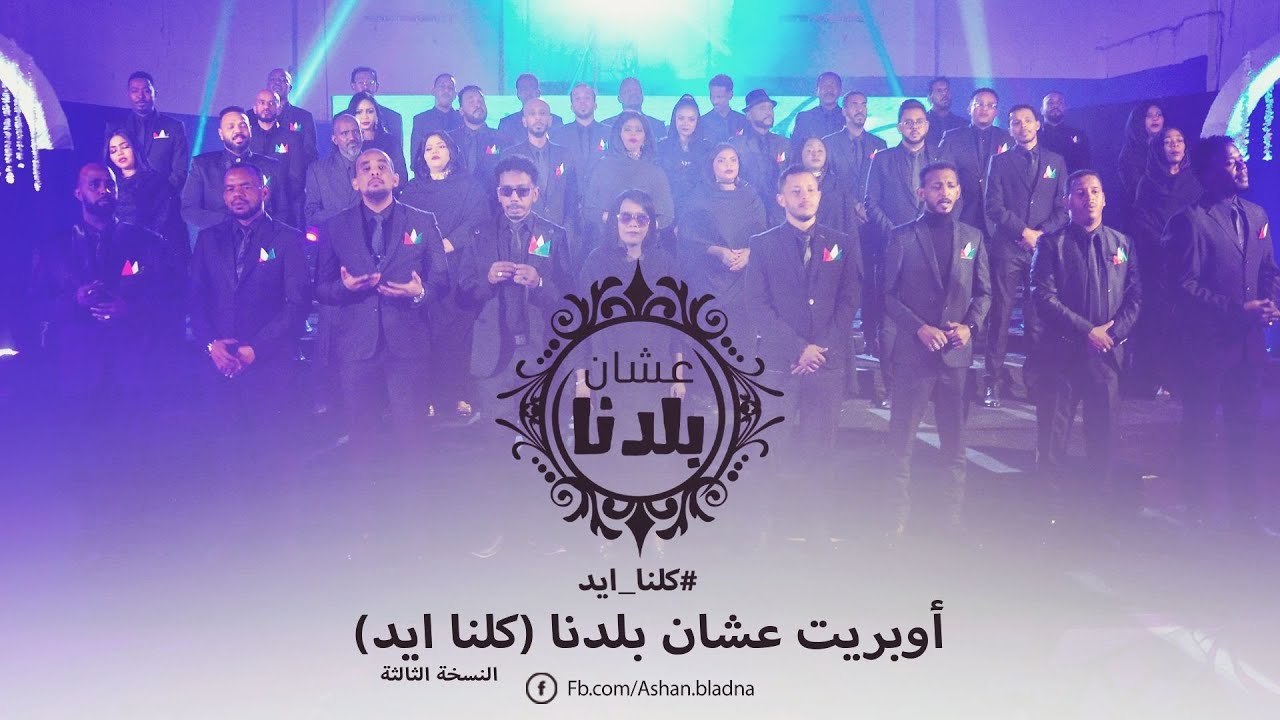أوبريت عشان بلدنا 3 (كلنا ايد) - ( Ashan Bladna 3 (Official Video