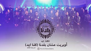 أوبريت عشان بلدنا    كلنا ايد                                     - اسمعها