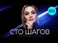 Татьяна Буланова  -  Сто шагов (Single 2020)
