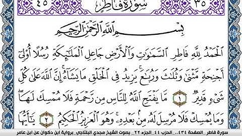 سورة فاطر مكتوبة مجدي البلتاجي برواية ابن ذكوان عن ابن عامر