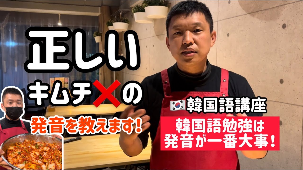 3分でできる韓国語発音)ほとんどの日本の人はキムチ❌と言います💦発音