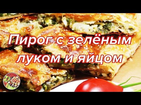 Видео рецепт Слоеный пирог с яйцом и зеленым луком