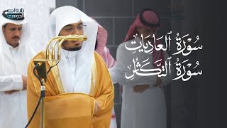 تلاوة رائعة لسورتي العاديات والتكاثر | د. ياسر الدوسري مغرب الأربعاء 21-5-1447هـ