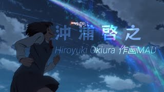 Hiroyuki Okiura 沖浦啓之 | SAKUGA 作画MAD