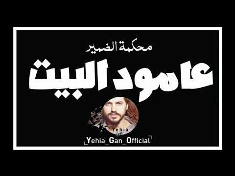 محكمة الضمير عامود البيت من ارشيف الاذاعة السورية Yehia Gan 
