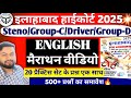 Allahabad HighCourt Exam 2025 | General English मैराथन वीडियो | All Practice | Group-C/Driver/GroupD