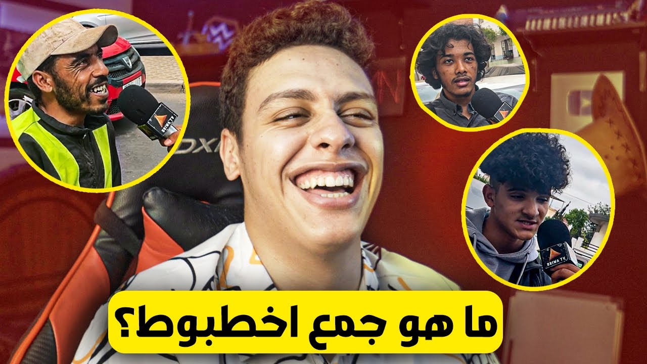 !سولنا الناس على أسئلة ما عندهمش اجوبه